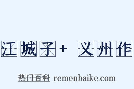 江城子+义州作是什么意思的图片